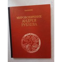 Плугин В. Мировоззрение Андрея Рублева. /Некоторые проблемы. Древнерусская живопись как исторический источник/ 1974г.