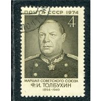 СССР 1974.. Маршал Ф.И. Толбухин