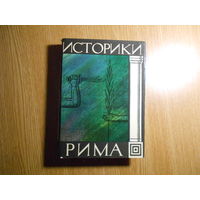Историки Рима.