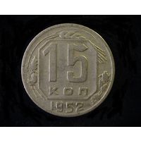 15 КОПЕЕК 1952 Шт. V Б1 ( РЕЖЕ )