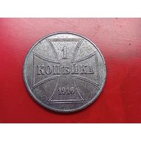 1 копейка 1916 год , "J" , оккупация.Копия ,железо