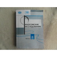 Философские исследования. Выпуск 8. К 90-летию Института философии Национальной академии наук Беларуси. Юбилейный выпуск. Минск. 2021 г. Тираж 150 экз.