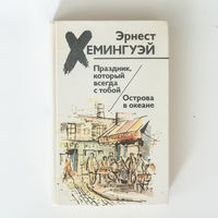 Праздник, который всегда с тобой. Прощай, оружие.