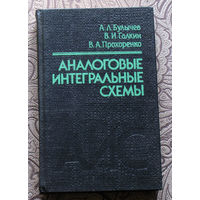 А.Л.Булычёв, В.И.Галкин, В.А.Прохоренко Аналоговые интегральные микросхемы. Справочник.