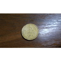 5 копеек 1946