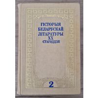 ГІСТОРЫЯ БЕЛАРУСКАЙ ЛІТАРАТУРЫ XX СТАГОДДЗЯ. ТОМ 2 1921-1941. 1999 год.
