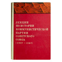 Лекции по истории коммунистической партии Советского Союза.