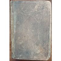 Псалтырь 1889 год