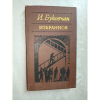 Иван Буковчан "Избранное"