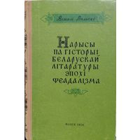 Вiталі Вольскi "Нарысы па гiсторыi беларускай лiтаратуры эпохi феадалiзма" 1958 з аутографам аутара