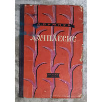 А.Пумпур Лачплесис. Латышский народный герой.
