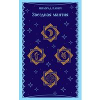 Милорад Павич - Звездная мантия