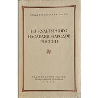 Из культурного наследия народов России