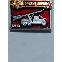 Значок " Оружие Победы "