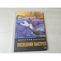 Последний выстрел - Виталий Бианки - 1971 рис. Курдов