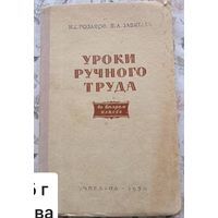И.Г. Розанов, П.А. Завитаев Уроки ручного труда во 2 классе