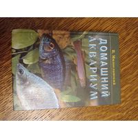 Домашний аквариум В.Милославский