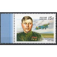Россия 2013. Лётчик А.И.Покрышкин. 1 марка 1675  (1008)