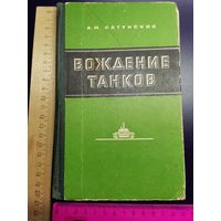 Книга Вождение танков. 1976 год.