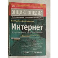 Интернет. Энциклопедия. Крейнак Джой, Хебрейкен Джой. 2000