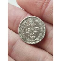 10 копеек 1868 с рубля