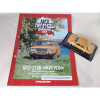 ВАЗ-2106 "Жигули" Деагостини 1:43 Автолегенды СССР Deagostini