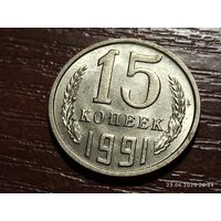 15 копеек 1991 м