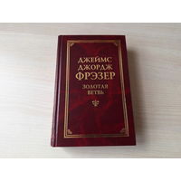 Золотая ветвь Фрэзер - КАК НОВАЯ - обряды, системы запретов-табу, тотемизм, аграрные и огненные культы, магия, религии, верования, мифы - фольклористика, мифология и история религии 1998