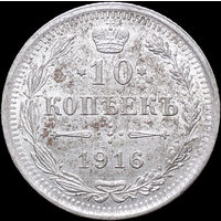 10 копеек 1916 ВС, UNC, Отличная!