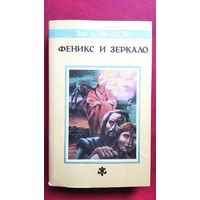 Эйв Дэвидсон. Феникс и зеркало