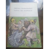 Энеiда навыварат Тарас на Парнасе
