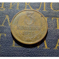 3 копейки 1979 СССР #24