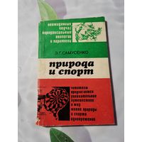 Книга. Природа и спорт.