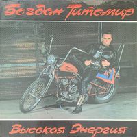 Богдан Титомир – Высокая Энергия