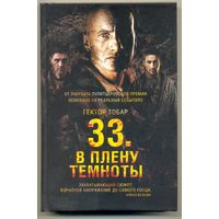 33. В плену темноты. Гектор Тобар (экранизировано)