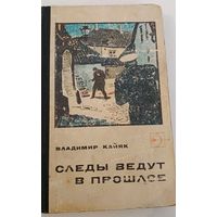 Следы ведут в прошлое В.Кайяк
