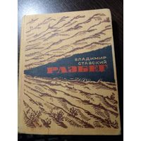 Разбег | Ставский Владимир 1967