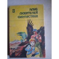 Клуб любителей фантастики 8