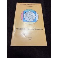 Числовая мандала человека / Т. Н. Зюрняева.