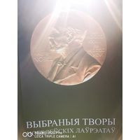 Выбраныя творы нoбeлеускix лаурэатау. На беларускай мове. С автографом Андрея Коляды.