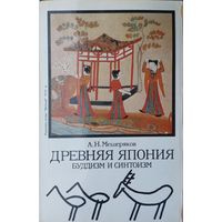 Древняя Япония Буддизм и Синтоизм (проблема синкретизма)