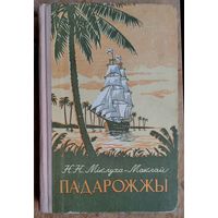 Міклуха-Маклай Н.Н. Падарожжы. (Школьная бібліятэка). 1954 г.