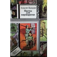 Аляксей Якiмовiч Пастка для пярэваратня, серия библиотека приключений и Фантастики