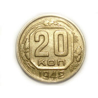 20 копеек 1942