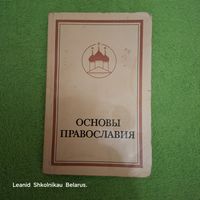 Основы Православия Протоиерей Фома Хопко Полифакт Минск 1991 год ПРОДАЮ.
