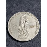 СССР 1 рубль 1965 20 лет Победы над фашистской Германией в Великой Отечественной войне