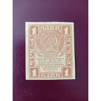 РСФСР 1 рубль 1919