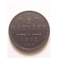 1/2 копейки 1912 г.СПБ,XFхорошая.