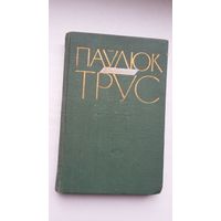 Паўлюк Трус. Выбранае: вершы і паэмы. 1958 г.