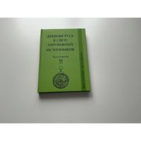 Древняя Русь в свете зарубежных источников.